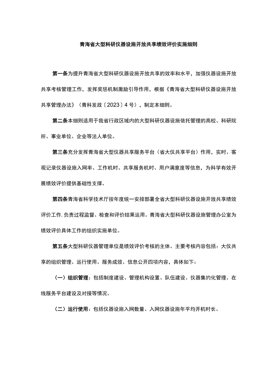 青海省大型科研仪器设施开放共享绩效评价实施细则.docx_第1页