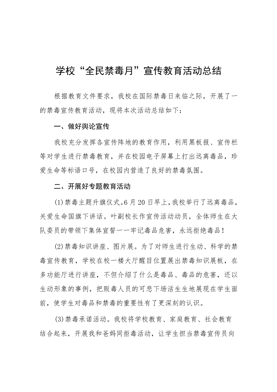 2023中小学校禁毒宣传月活动方案及工作总结六篇.docx_第1页