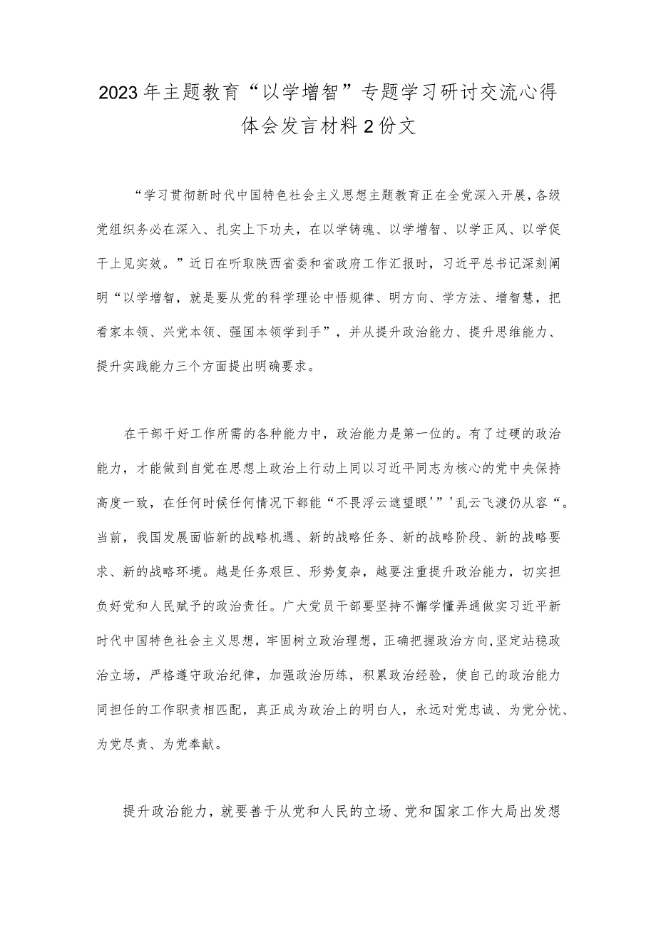 2023年主题教育“以学增智”专题学习研讨交流心得体会发言材料2份文.docx_第1页