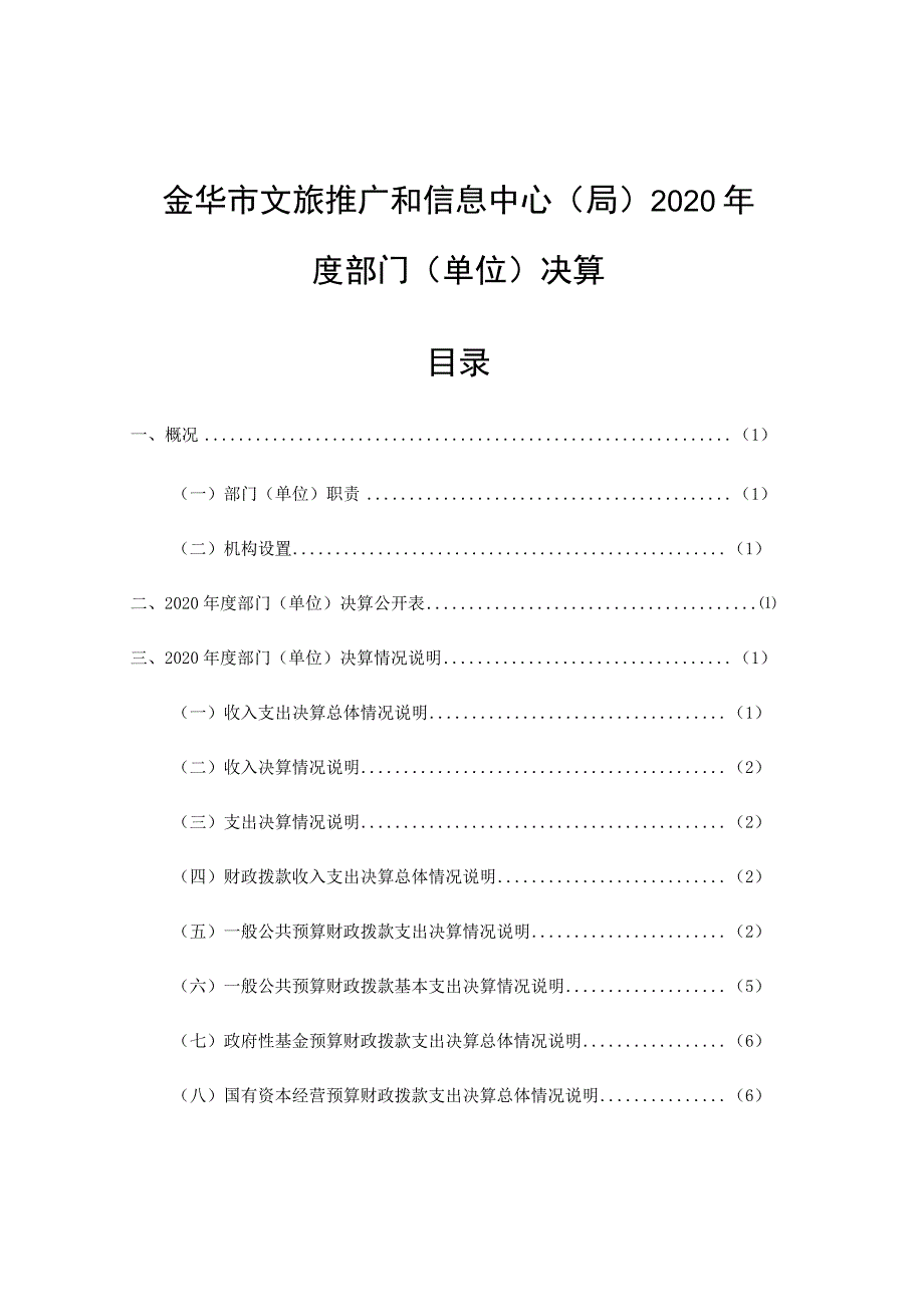 金华市文旅推广和信息中心局2020年度部门单位决算目录.docx_第1页