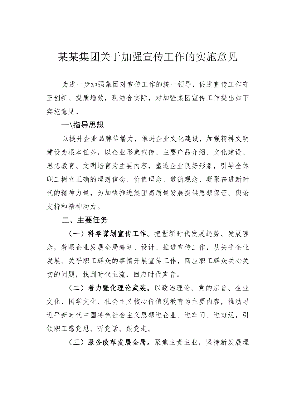 某某集团关于加强宣传工作的实施意见.docx_第1页