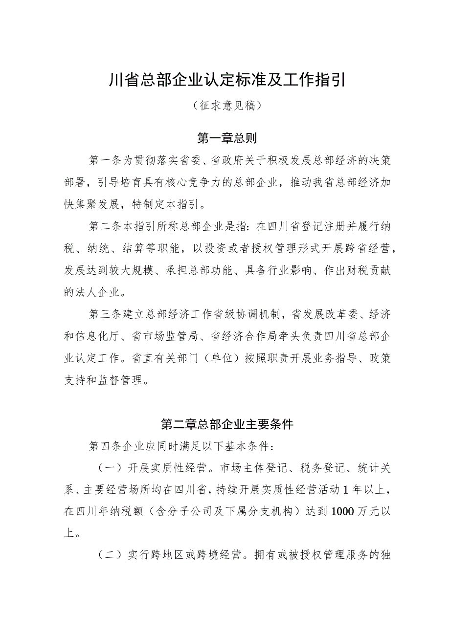 四川省总部企业认定标准及工作指引（征.docx_第1页