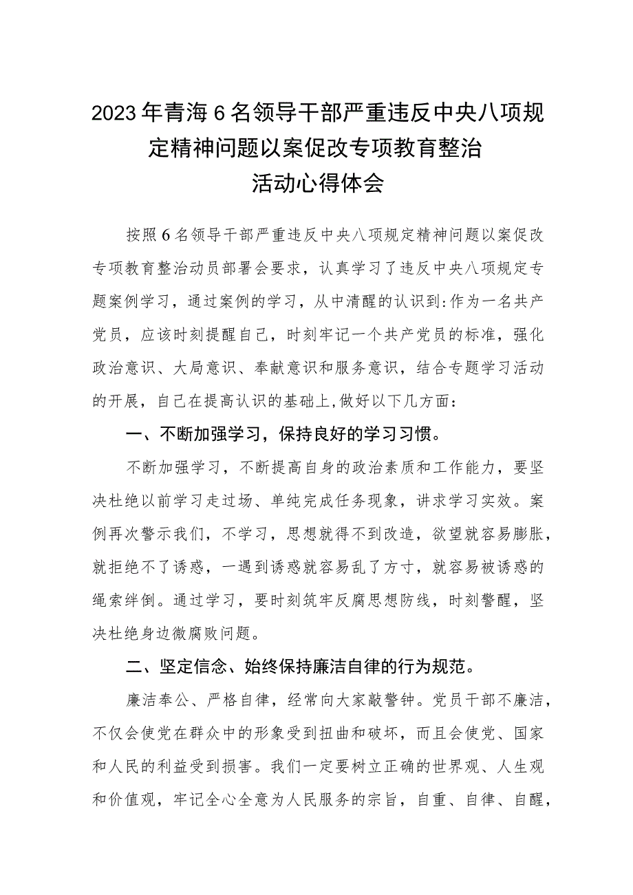 2023年青海6名领导干部严重违反中央八项规定精神问题以案促改专项教育整治活动心得体会通用(三篇汇编).docx_第1页