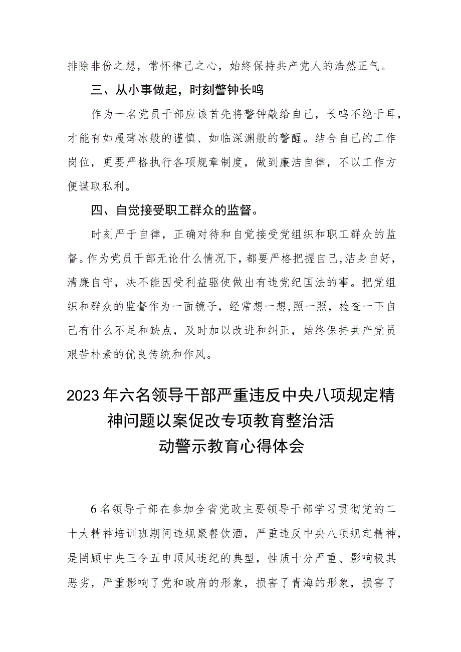 2023年青海6名领导干部严重违反中央八项规定精神问题以案促改专项教育整治活动心得体会通用(三篇汇编).docx_第2页