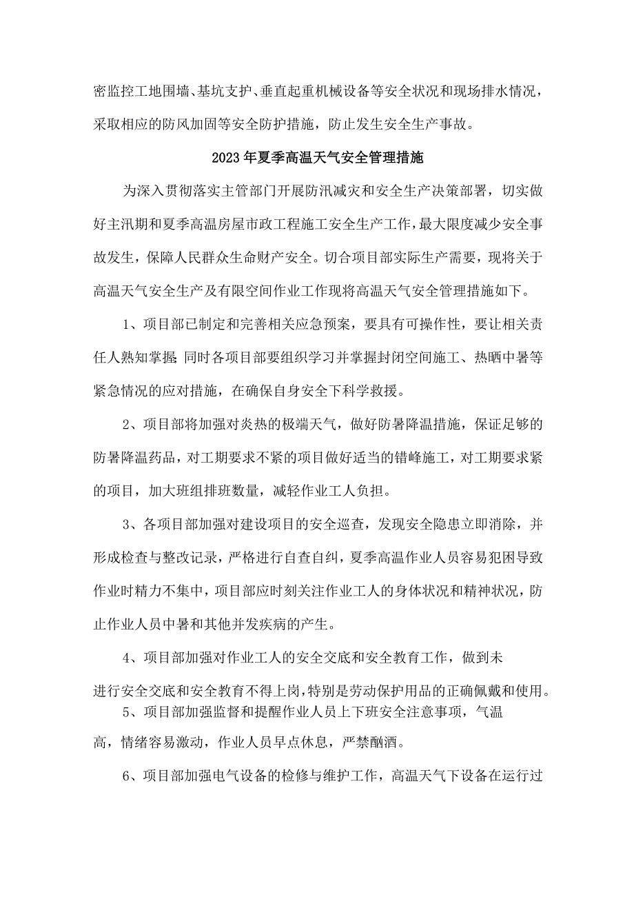 2023年国企建筑公司夏季高温天气安全管理专项措施 （4份）.docx_第2页