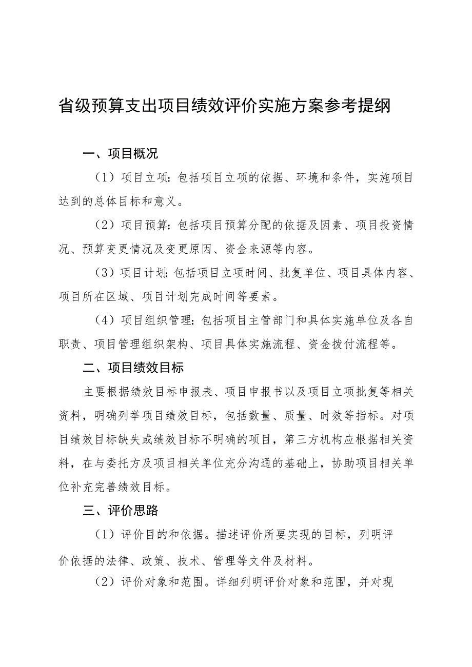 省级预算支出项目绩效评价实施方案参考提纲.docx_第1页