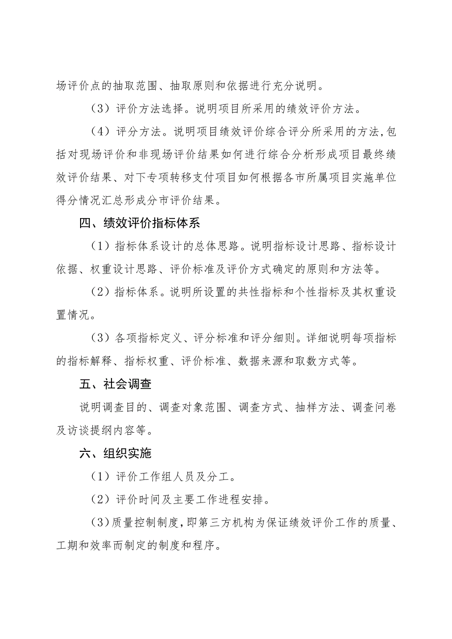 省级预算支出项目绩效评价实施方案参考提纲.docx_第2页