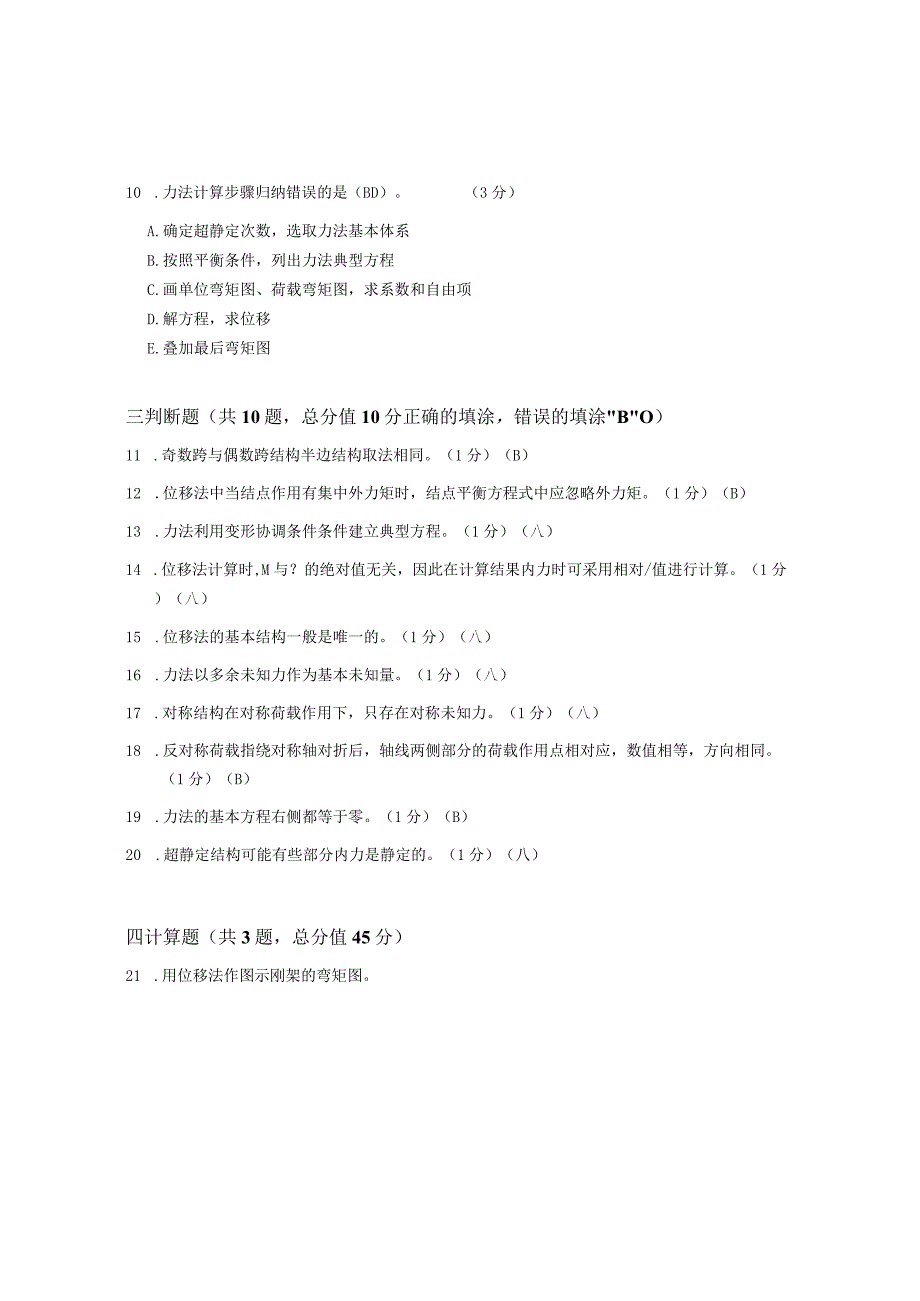 XX大学成人教育学院2022-2023学年度第二学期期末考试《结构力学》复习试卷2.docx_第3页