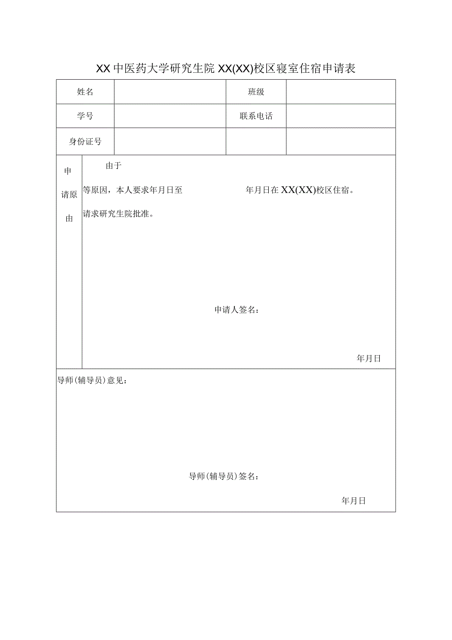 XX中医药大学研究生院XX(XX)校区寝室住宿申请表（表样）.docx_第1页