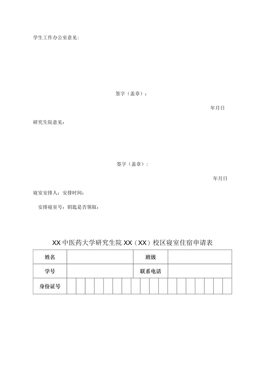 XX中医药大学研究生院XX(XX)校区寝室住宿申请表（表样）.docx_第2页