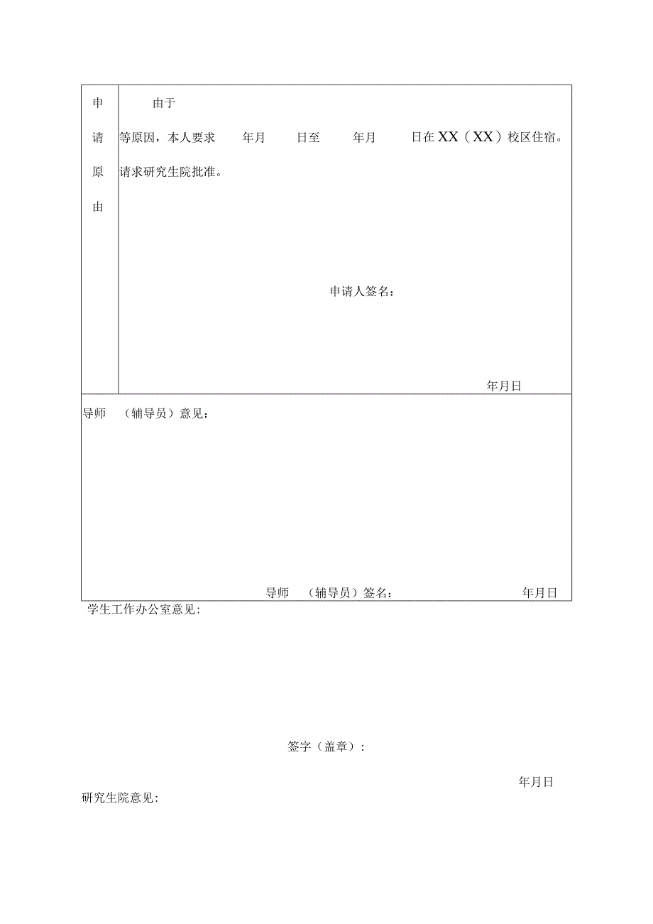 XX中医药大学研究生院XX(XX)校区寝室住宿申请表（表样）.docx_第3页