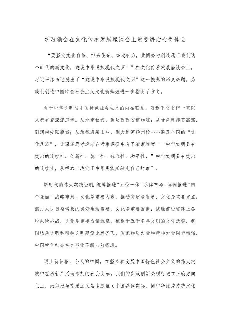 学习领会在文化传承发展座谈会上重要讲话心得体会.docx_第1页