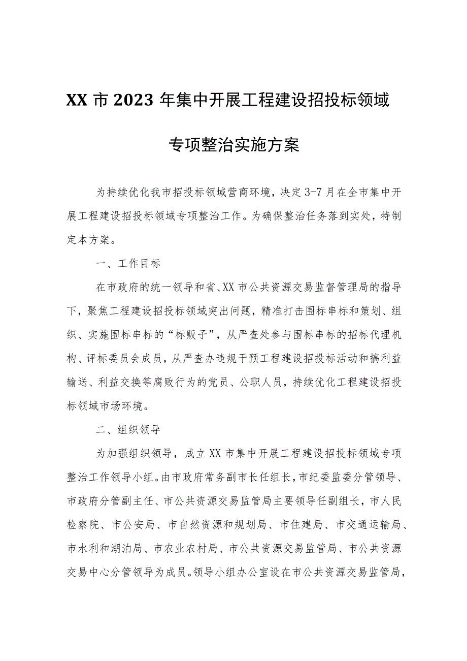 XX市2023年集中开展工程建设招投标领域专项整治实施方案.docx_第1页