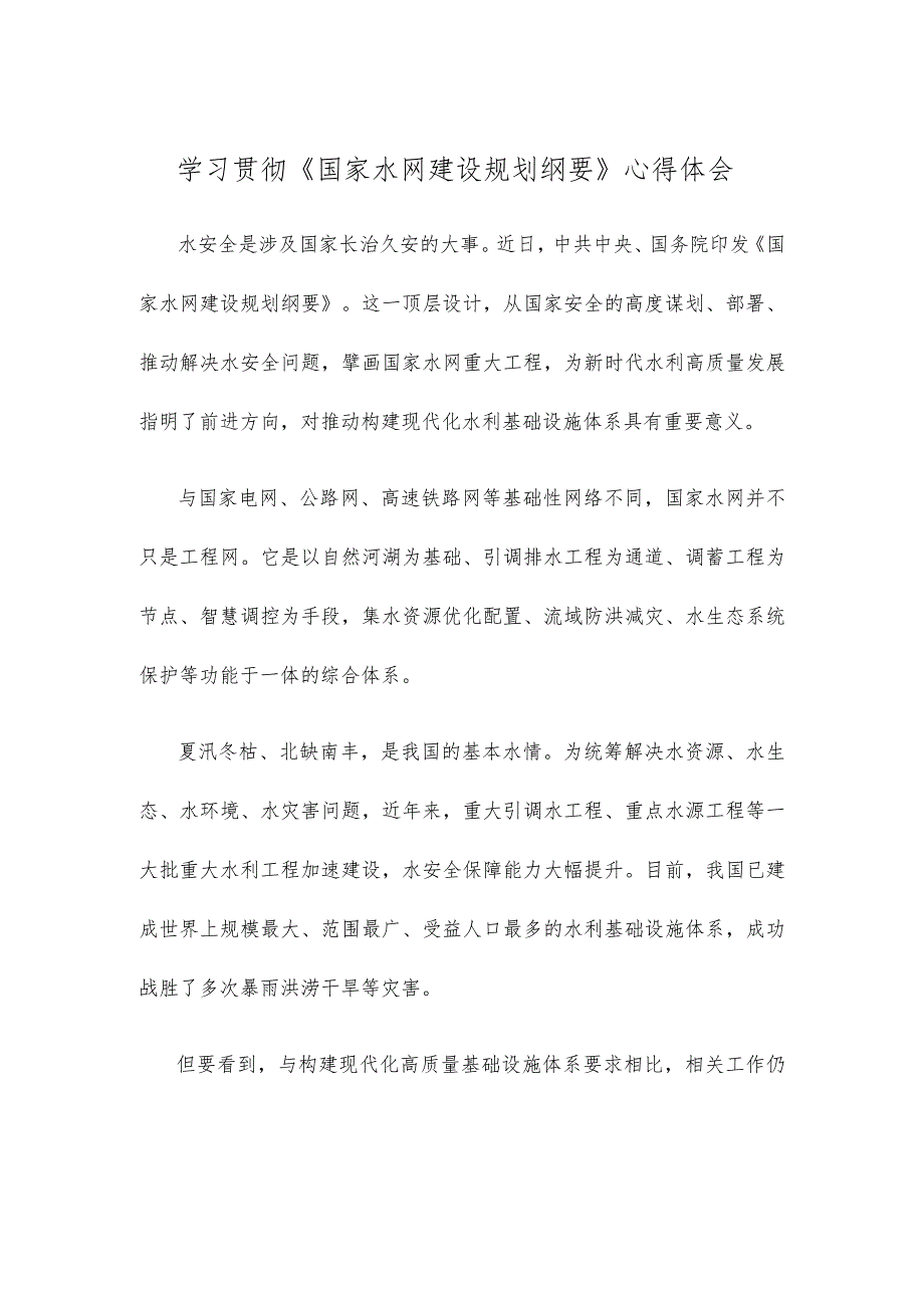 学习贯彻《国家水网建设规划纲要》心得体会.docx_第1页