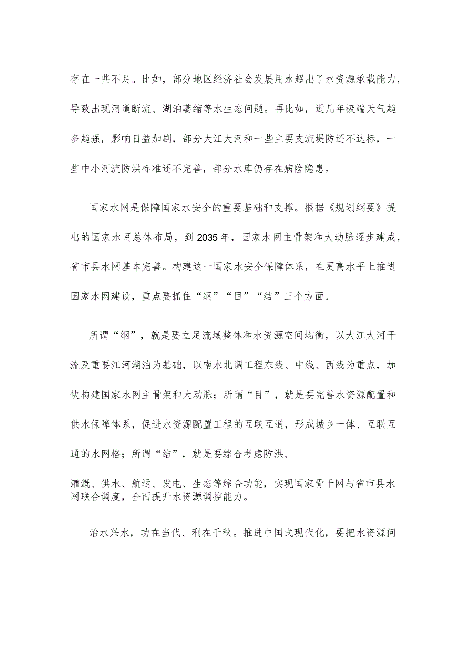 学习贯彻《国家水网建设规划纲要》心得体会.docx_第2页