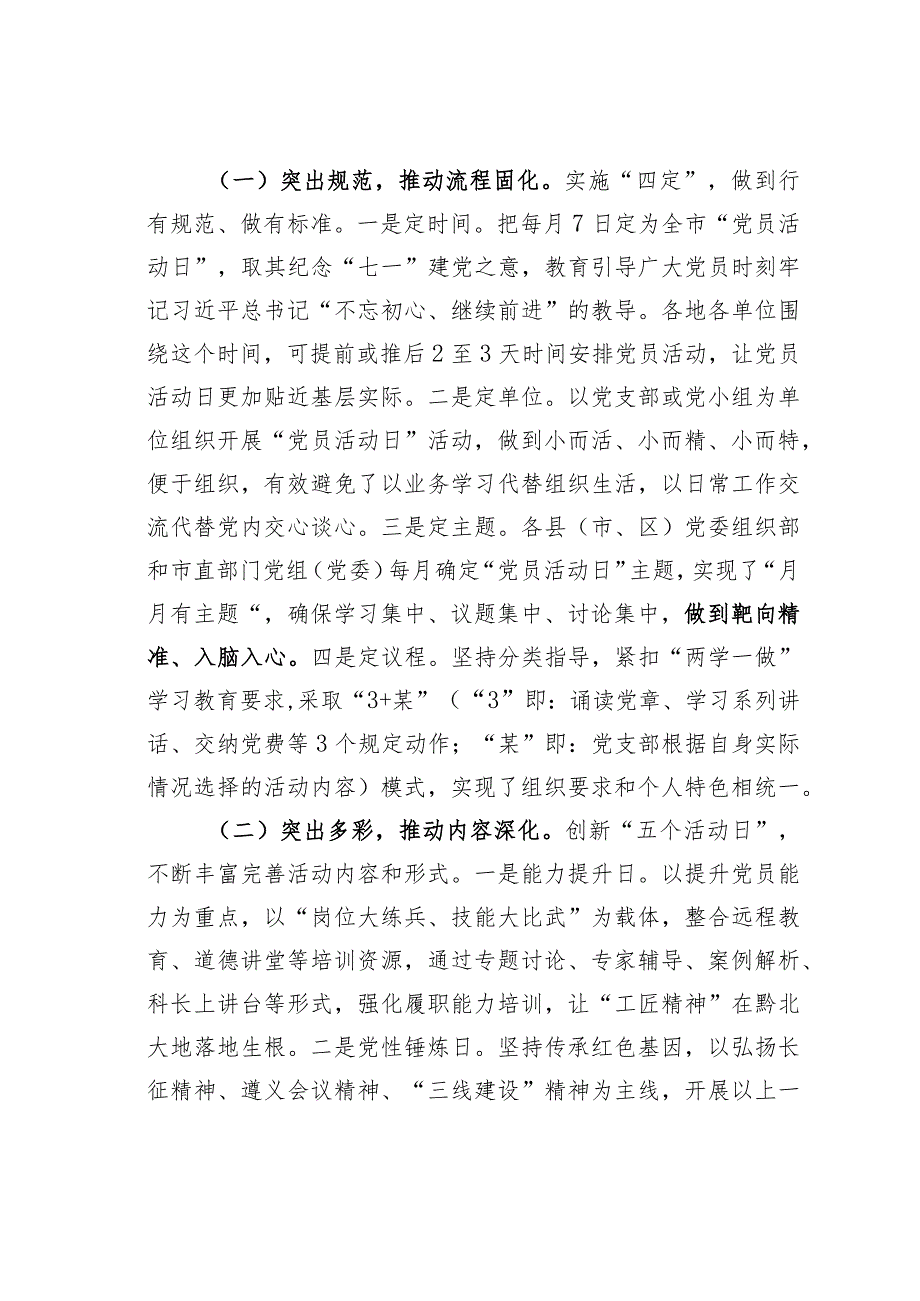 贵州某市“党员活动日”推动党内组织生活经常化制度化规范化经验交流材料.docx_第2页