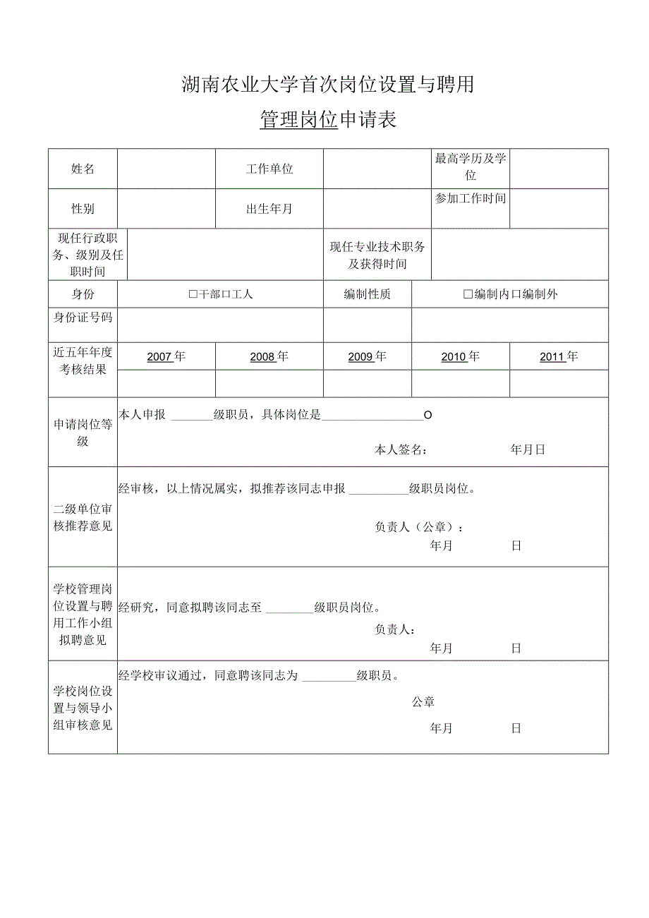 湖南农业大学首次岗位设置与聘用管理岗位申请表.docx_第1页