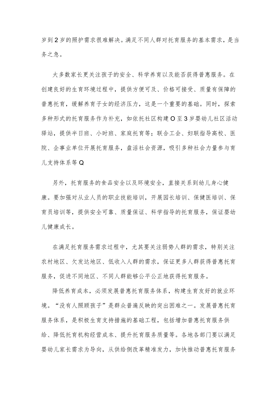 建立生育支持政策体系满足托育服务需求心得体会.docx_第2页