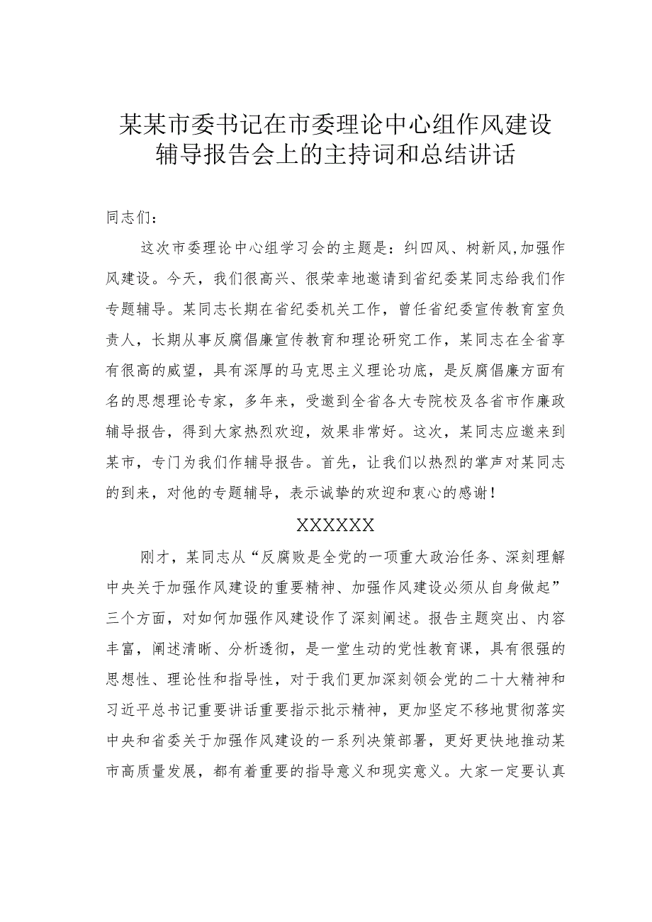 某某市委书记在市委理论中心组作风建设辅导报告会上的主持词和总结讲话.docx_第1页