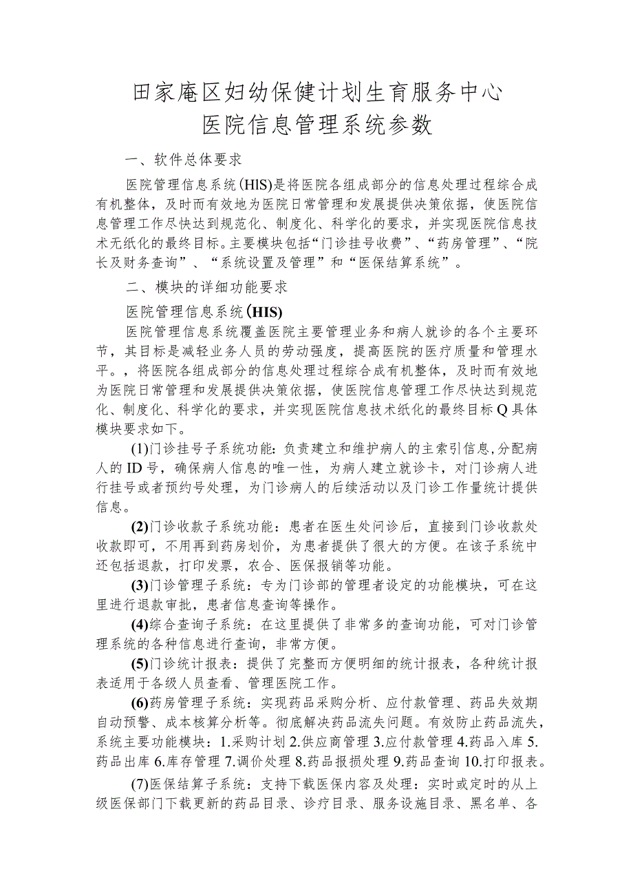 田家庵区妇幼保健计划生育服务中心医院信息管理系统参数.docx_第1页