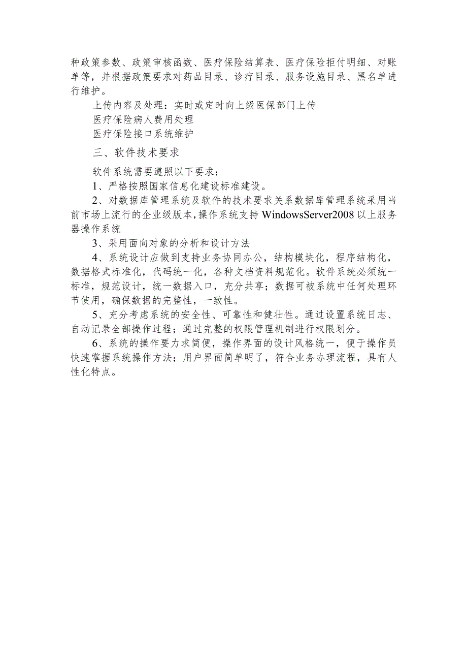 田家庵区妇幼保健计划生育服务中心医院信息管理系统参数.docx_第2页