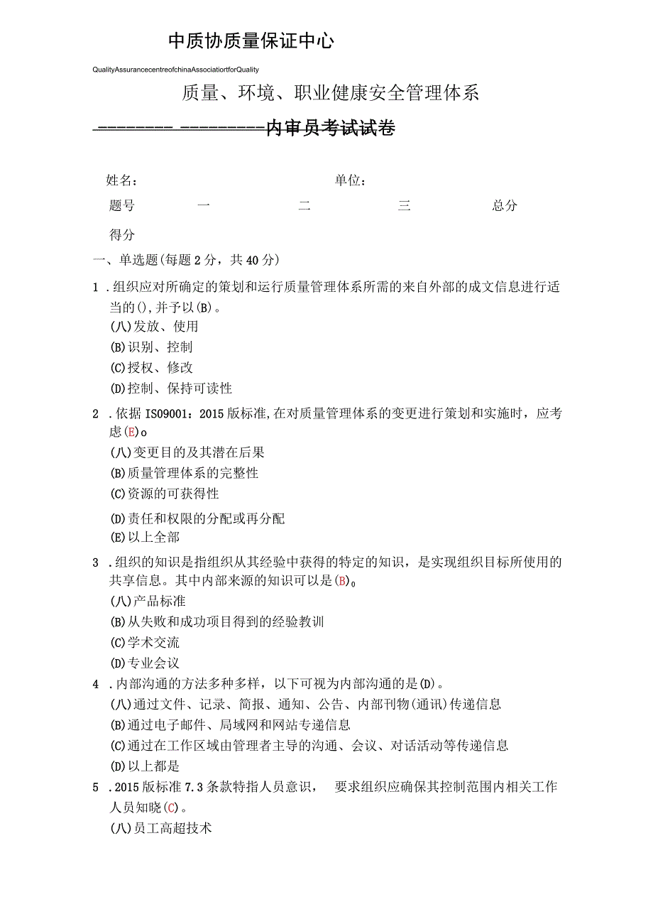 Microsoft Word - 质量环境职业健康安全管理体系内审员考试试卷.docx_第1页