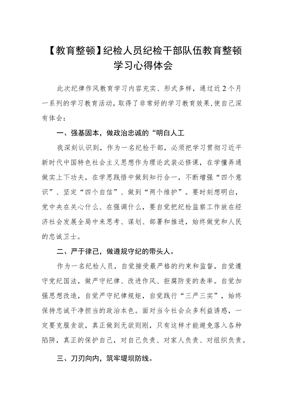 【教育整顿】纪检人员纪检干部队伍教育整顿学习心得体会(精选三篇)范本.docx_第1页