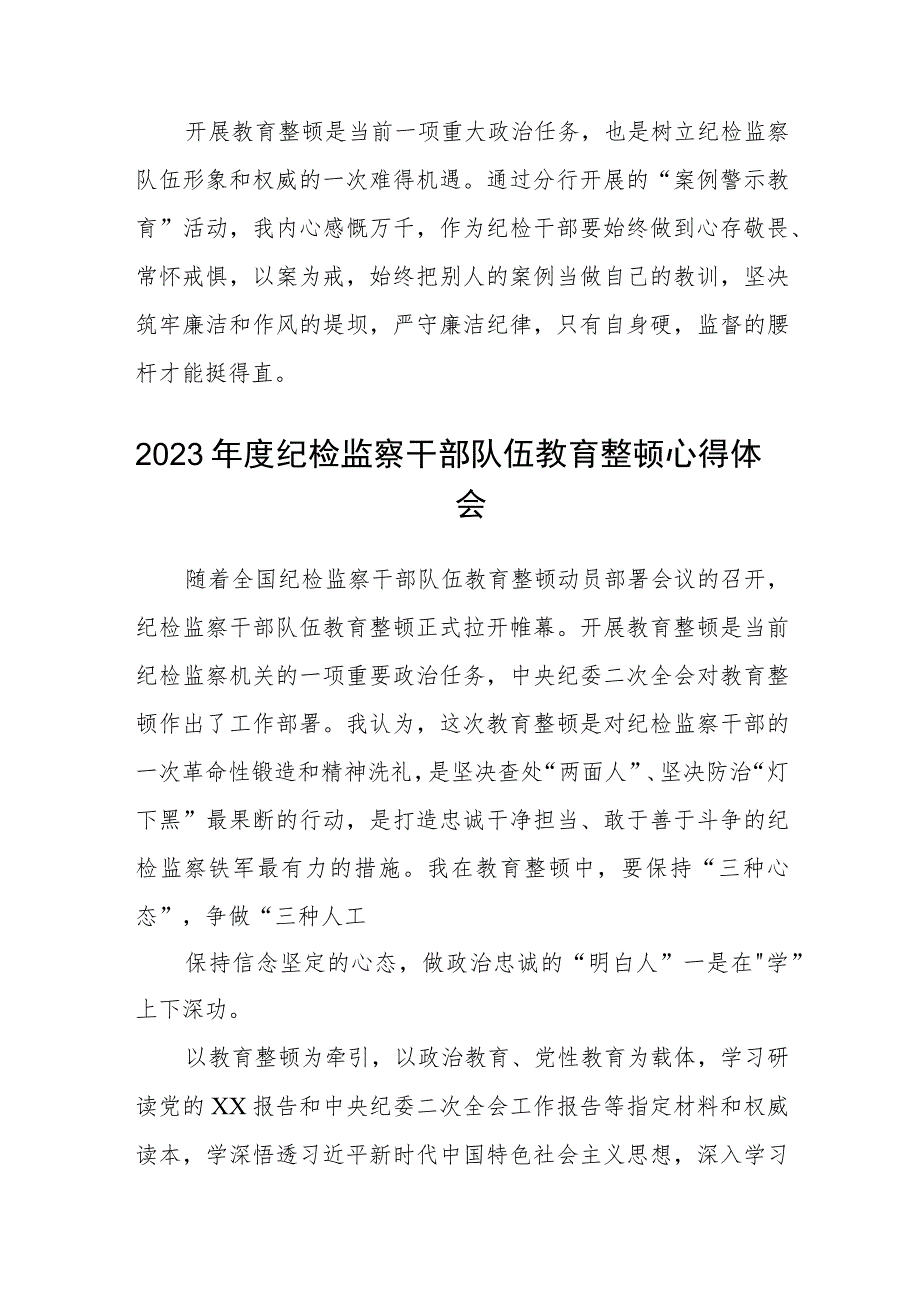 【教育整顿】纪检人员纪检干部队伍教育整顿学习心得体会(精选三篇)范本.docx_第2页