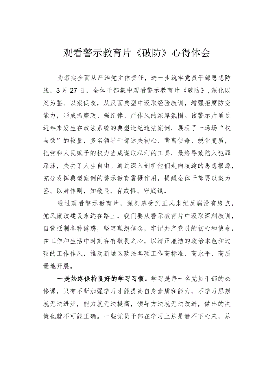 观看警示教育片《破防》心得体会.docx_第1页