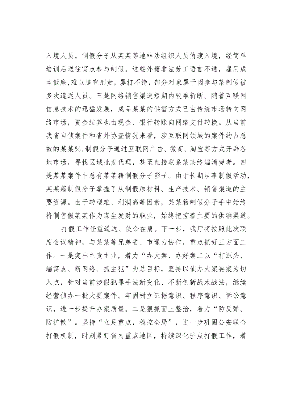 某某省公安厅副厅长在打假工作会议上的讲话.docx_第2页