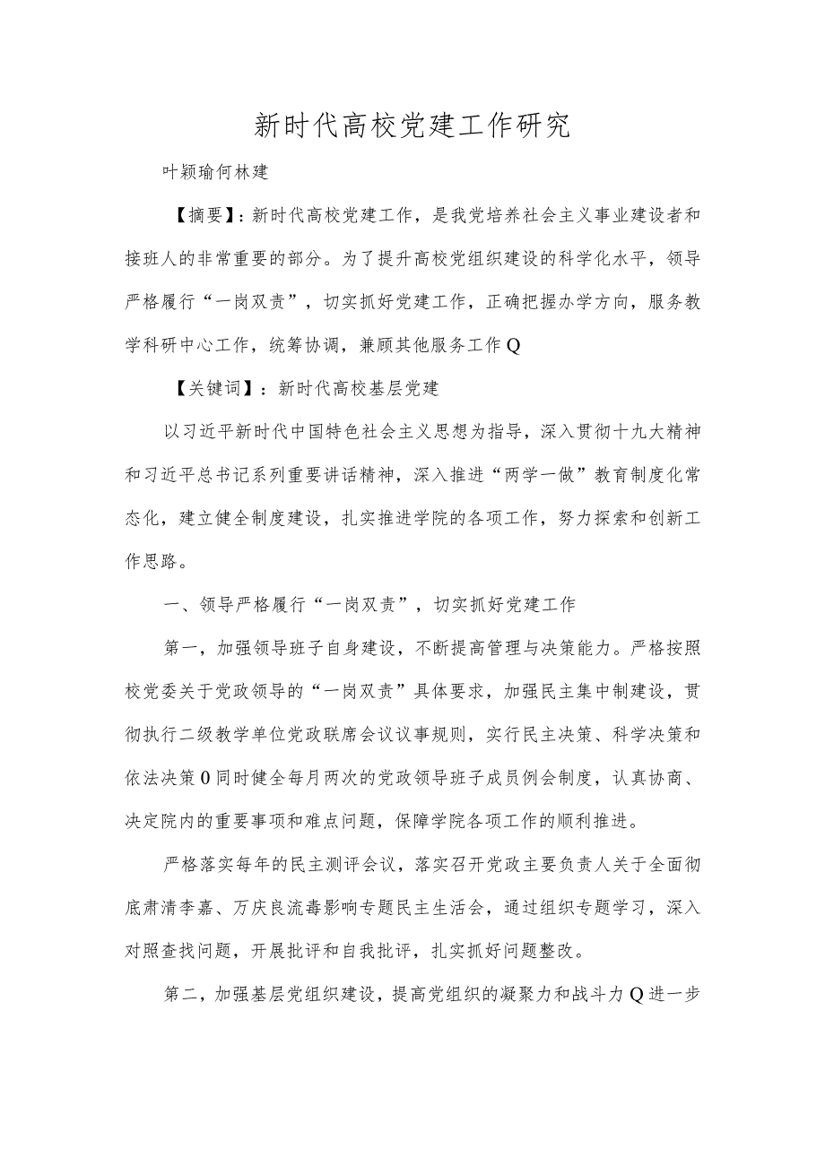 新时代高校党建工作研究.docx_第1页