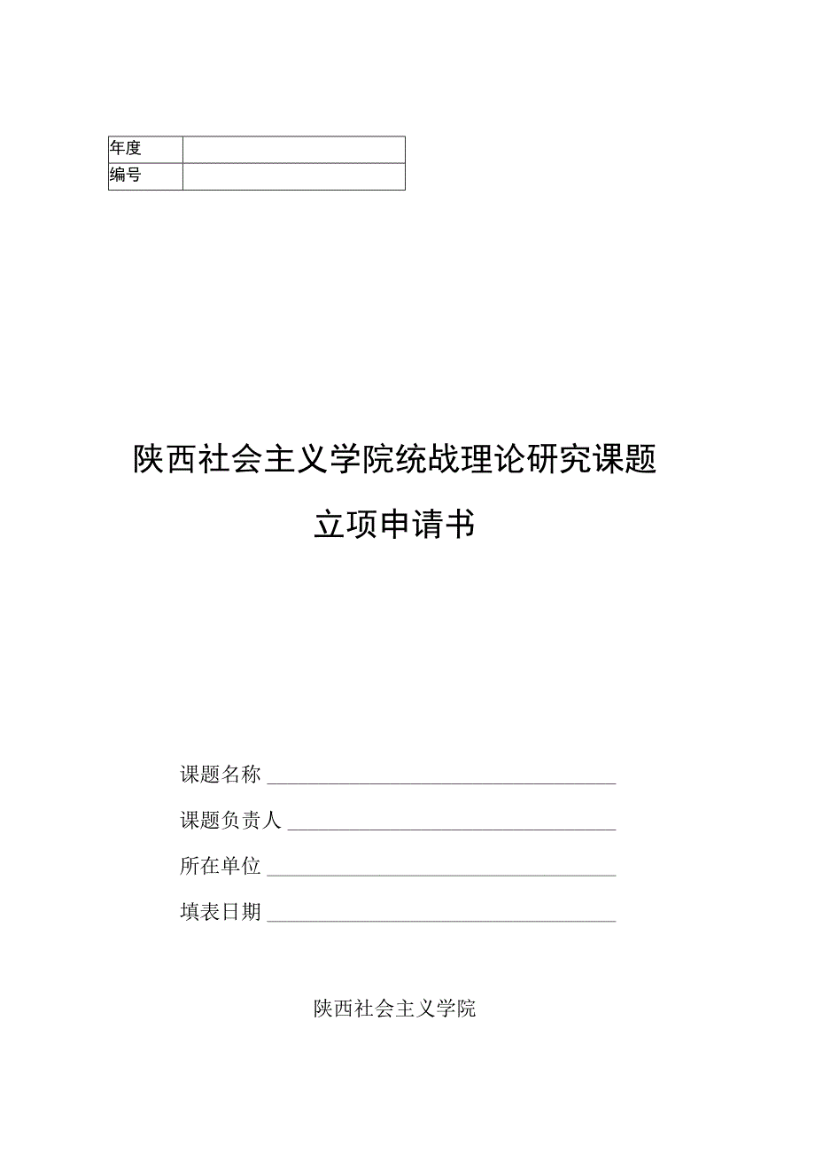 陕西社会主义学院统战理论研究课题立项申请书.docx_第1页