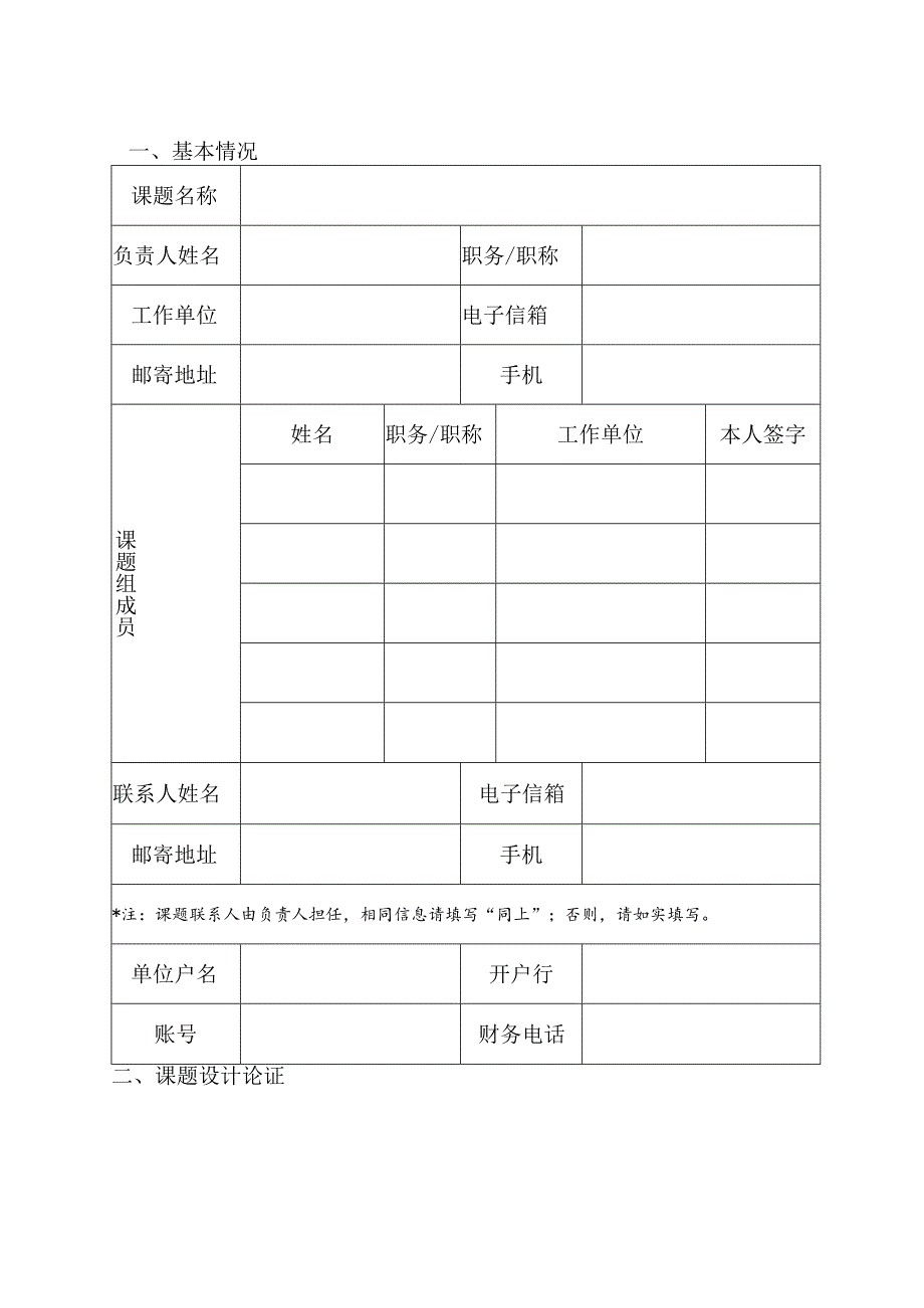 陕西社会主义学院统战理论研究课题立项申请书.docx_第3页