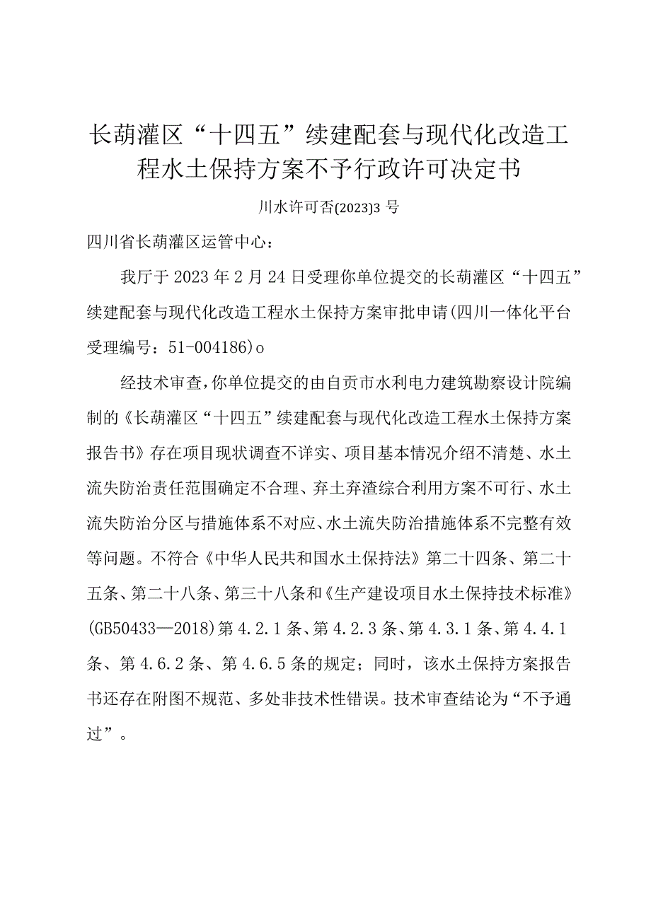 长葫灌区“十四五”续建配套与现代化改造工程水土保持方案不予行政许可决定书.docx_第1页