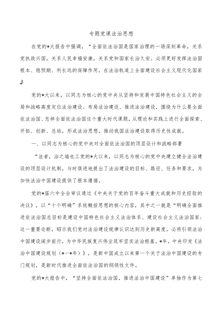 专题党课法治思想.docx_第1页