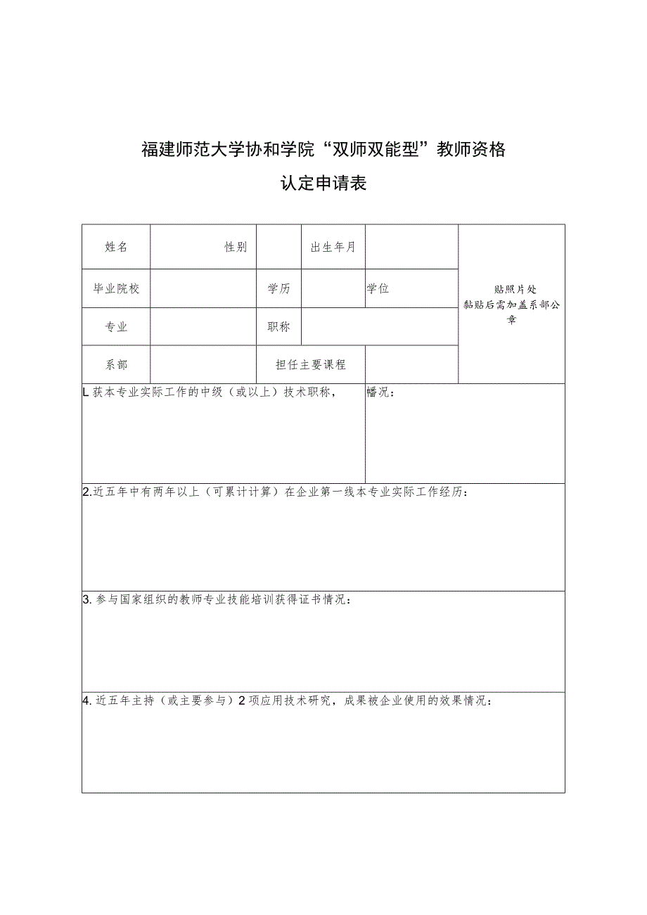 福建师范大学协和学院“双师双能型”教师资格认定申请表.docx_第1页