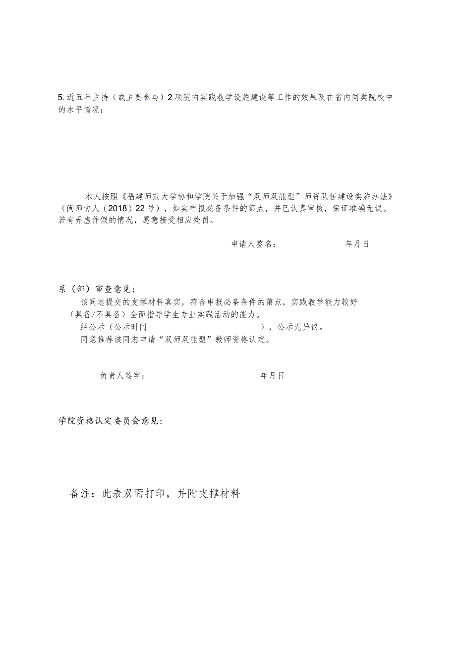 福建师范大学协和学院“双师双能型”教师资格认定申请表.docx_第2页