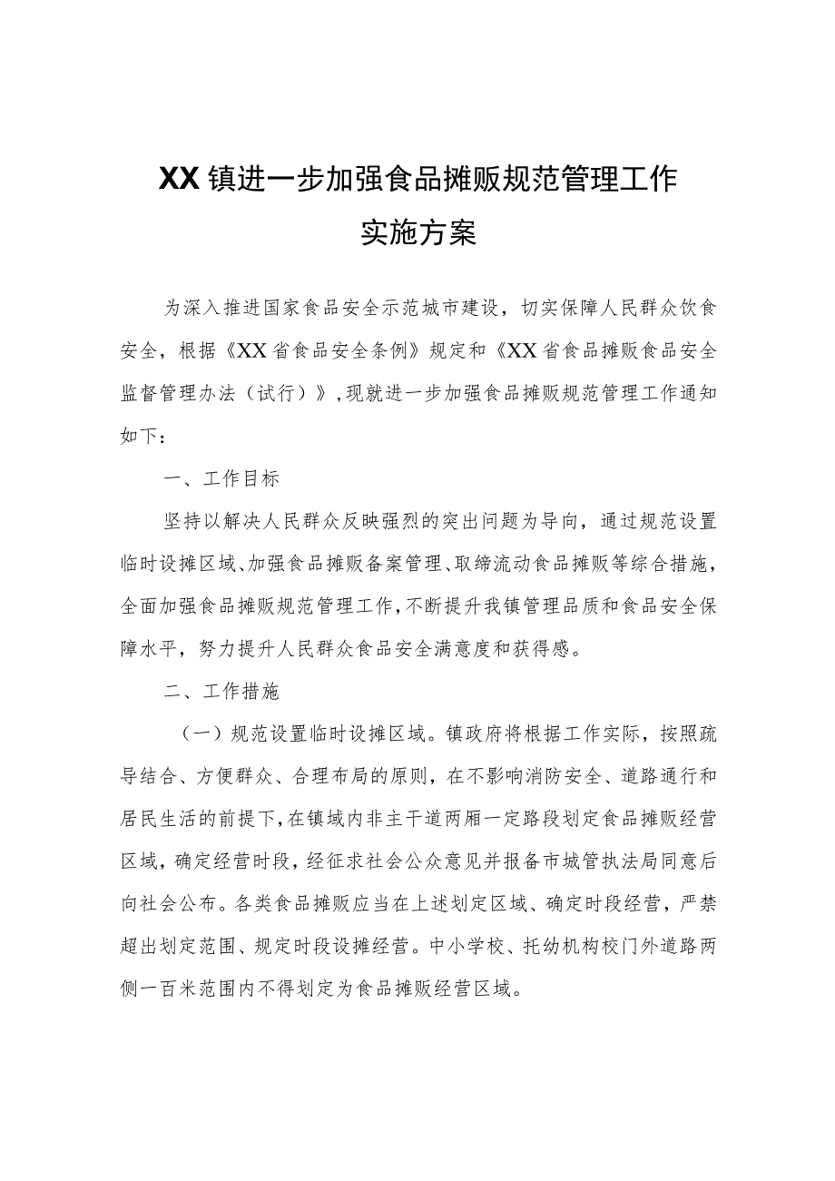 XX镇进一步加强食品摊贩规范管理工作实施方案.docx_第1页