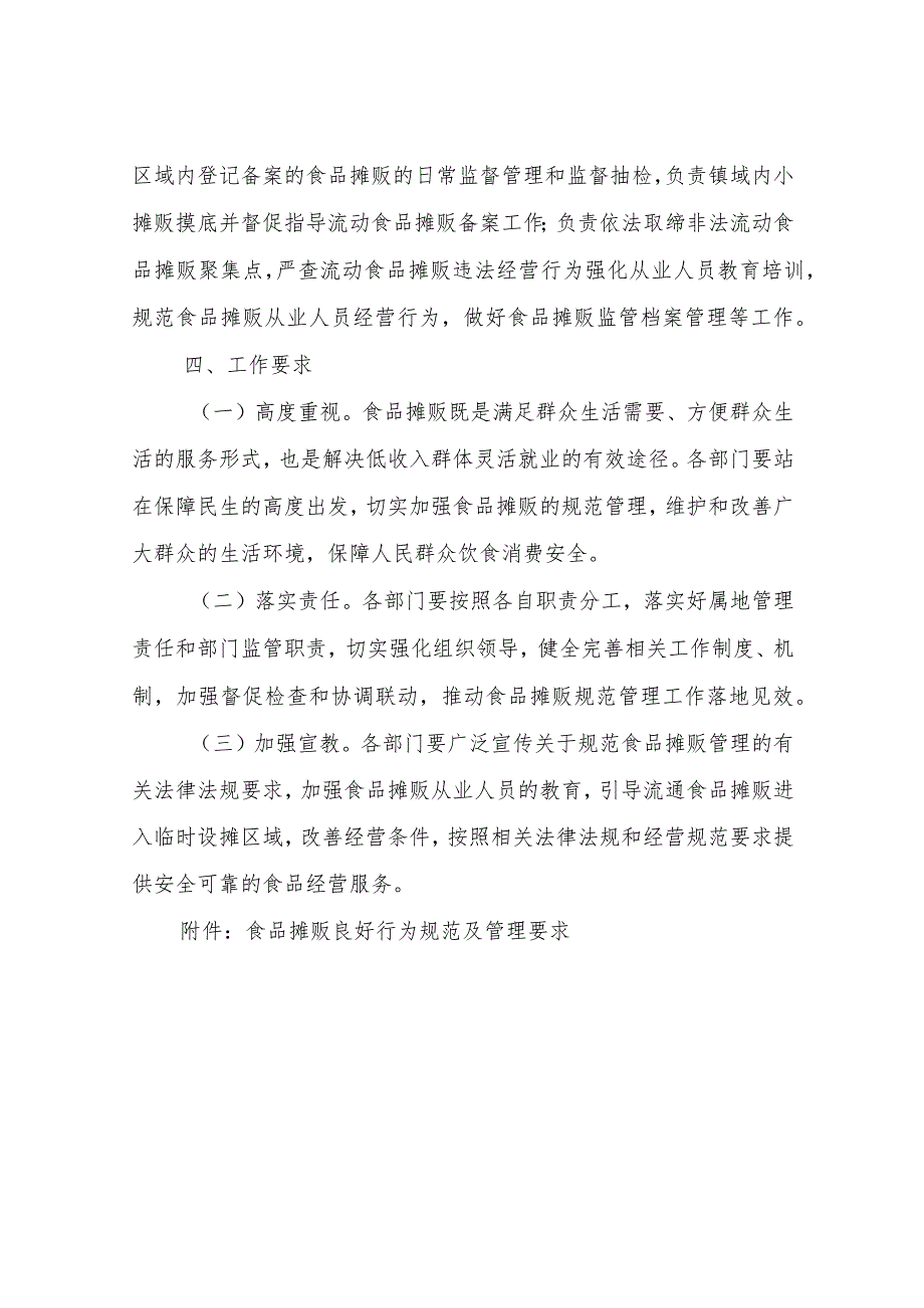 XX镇进一步加强食品摊贩规范管理工作实施方案.docx_第3页