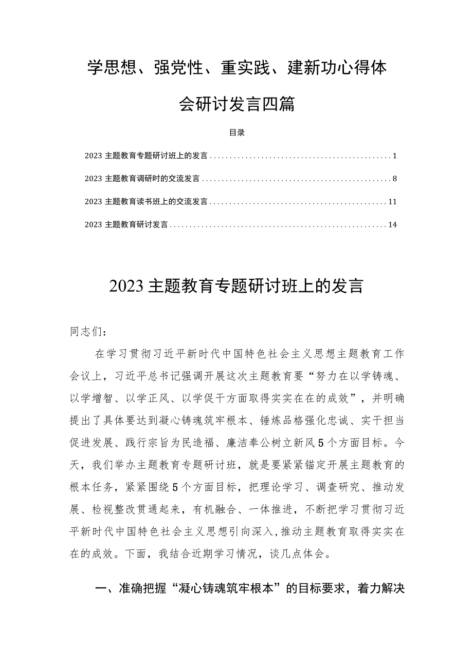 学思想、强党性、重实践、建新功心得体会研讨发言四篇.docx_第1页