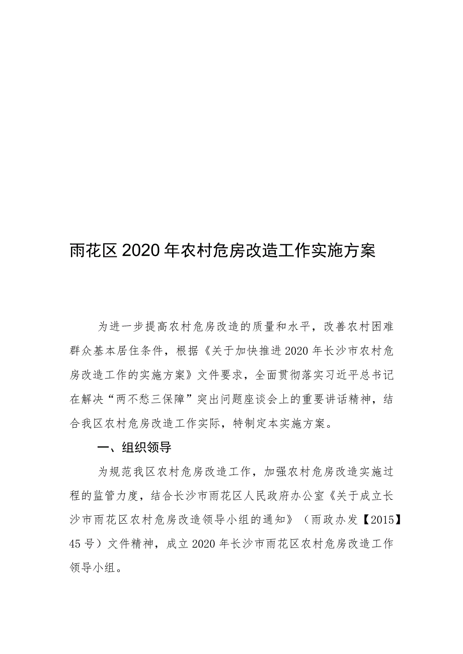 雨花区2020年农村危房改造工作实施方案.docx_第1页