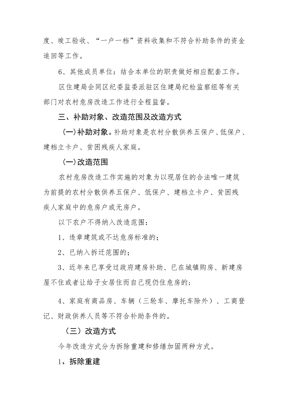 雨花区2020年农村危房改造工作实施方案.docx_第3页