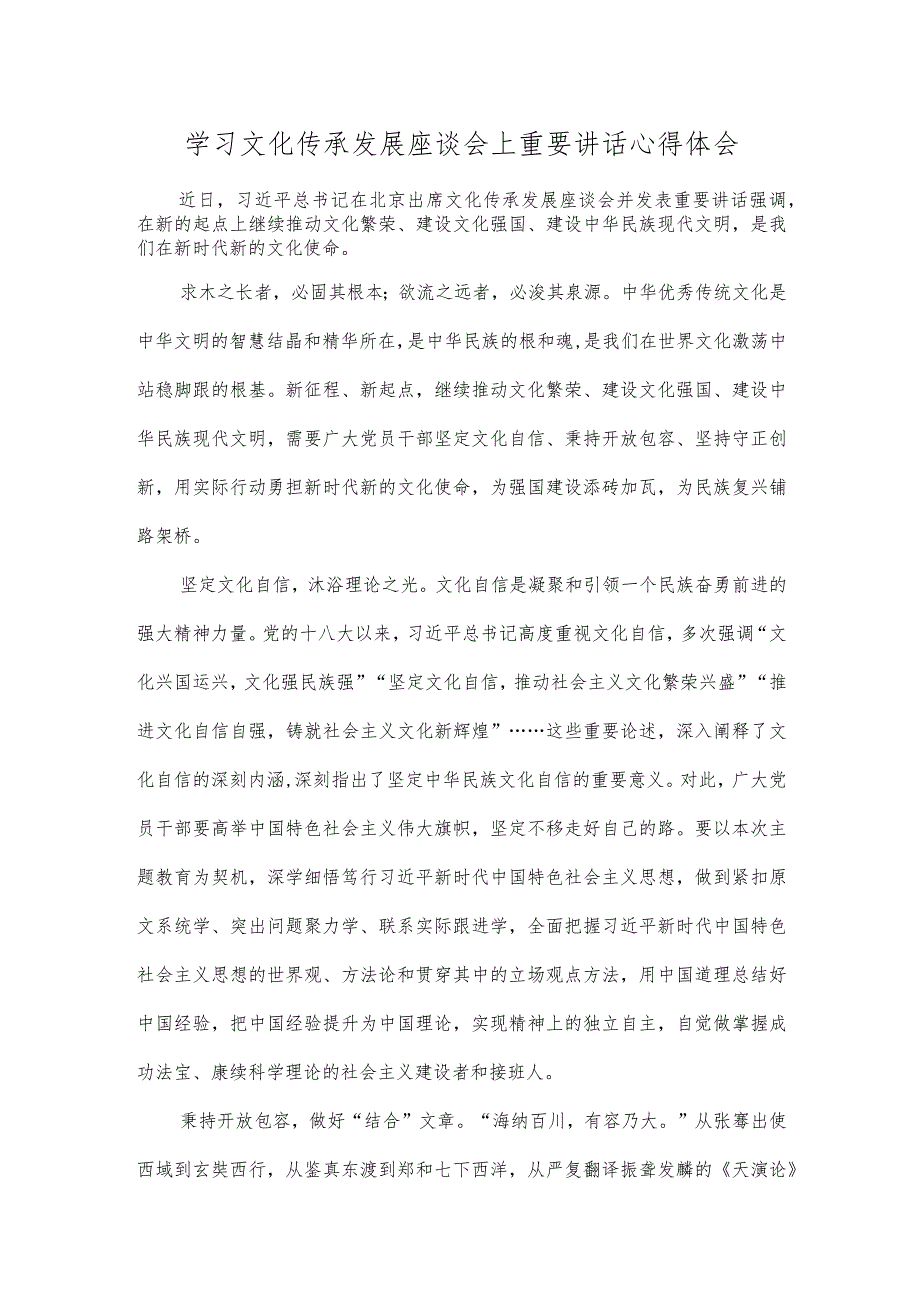 学习文化传承发展座谈会上重要讲话心得体会.docx_第1页