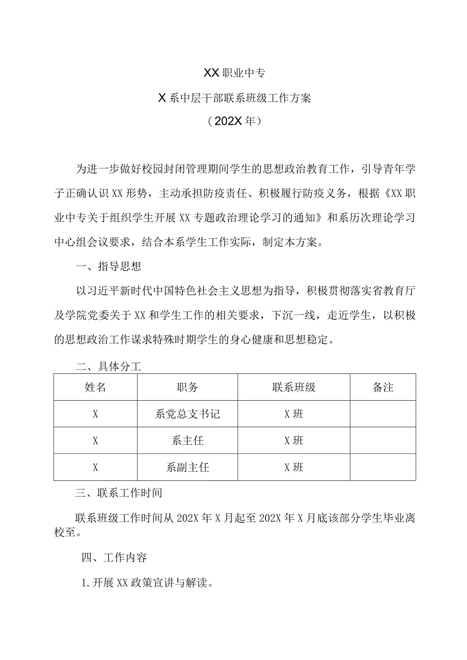 XX职业中专X系中层干部联系班级工作方案（202X年）.docx_第1页