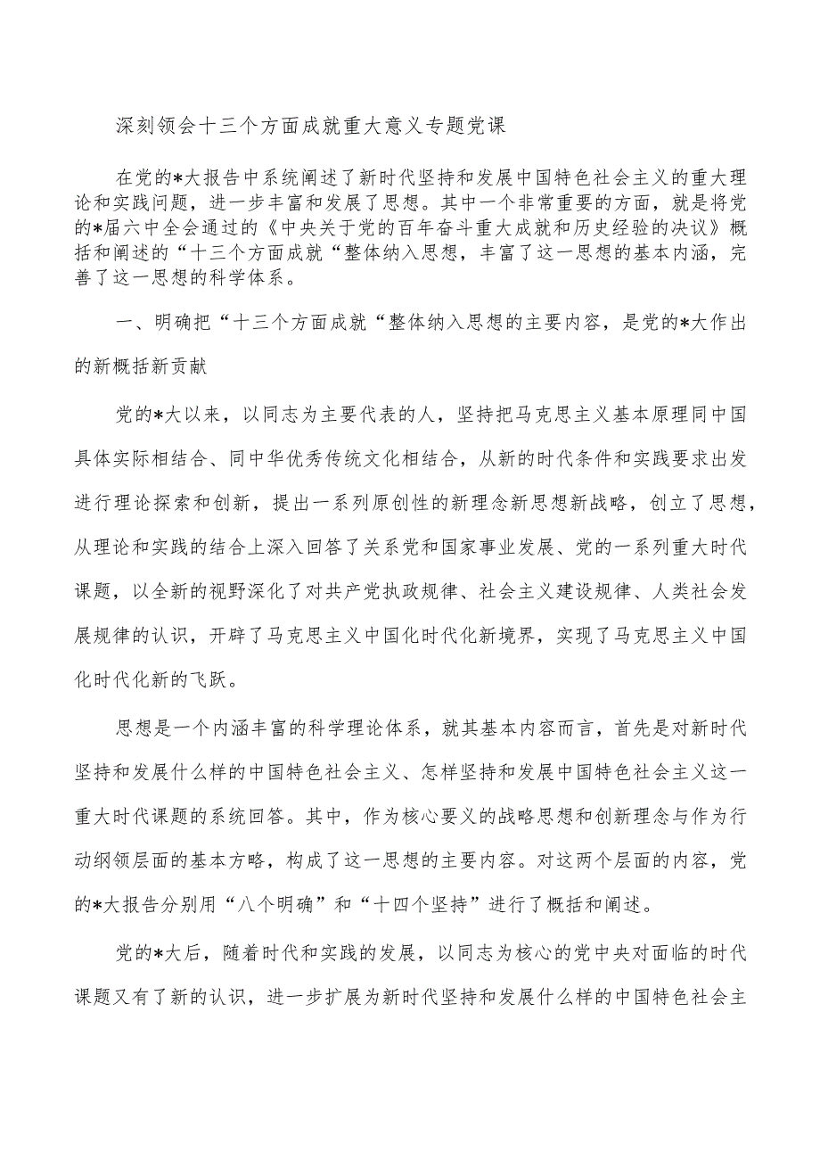 深刻领会十三个方面成就重大意义专题党课.docx_第1页