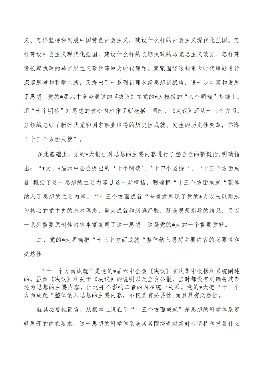 深刻领会十三个方面成就重大意义专题党课.docx_第2页