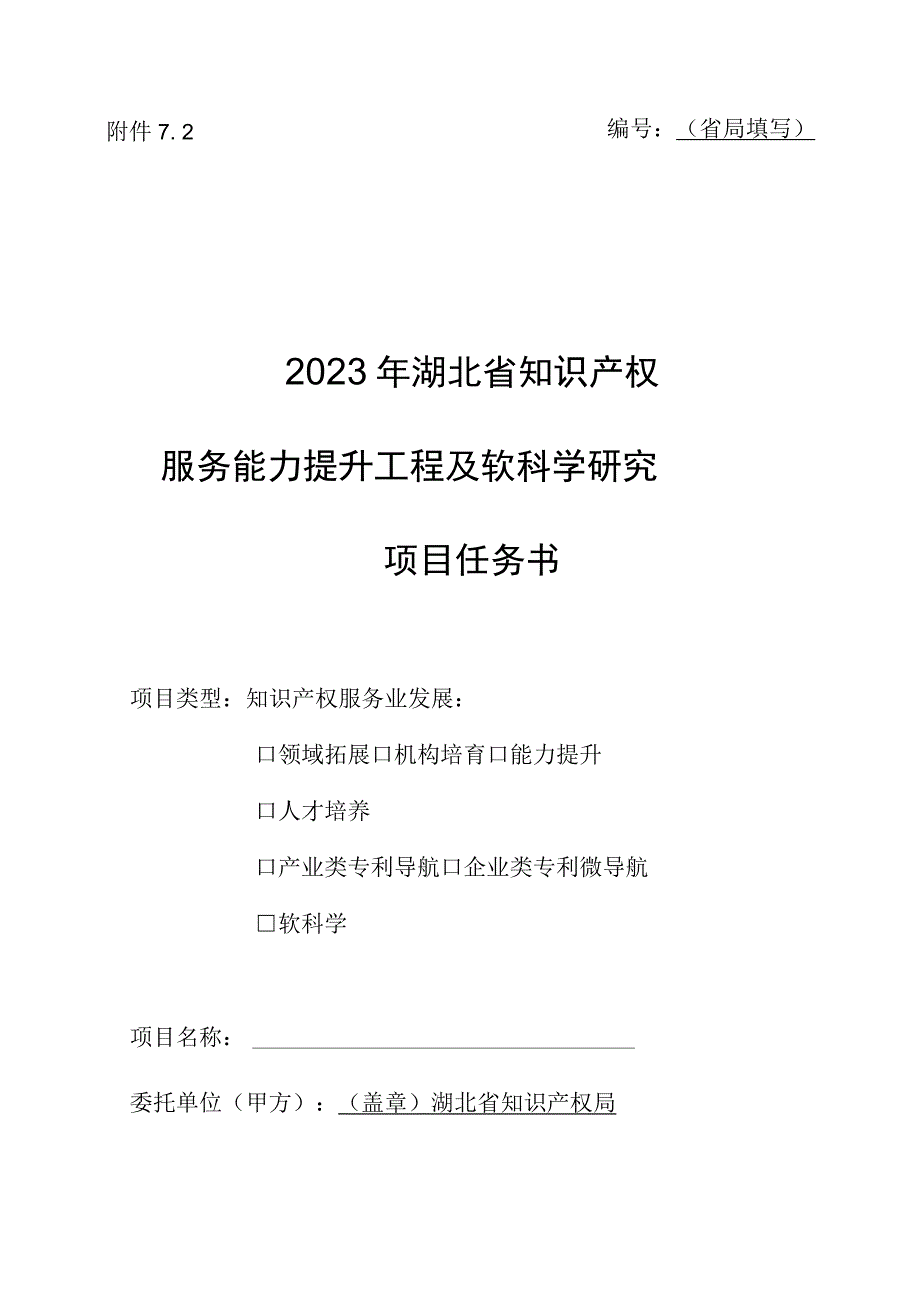 省局填写2023年湖北省知识产权服务能力提升工程及软科学研究项目任务书.docx_第1页