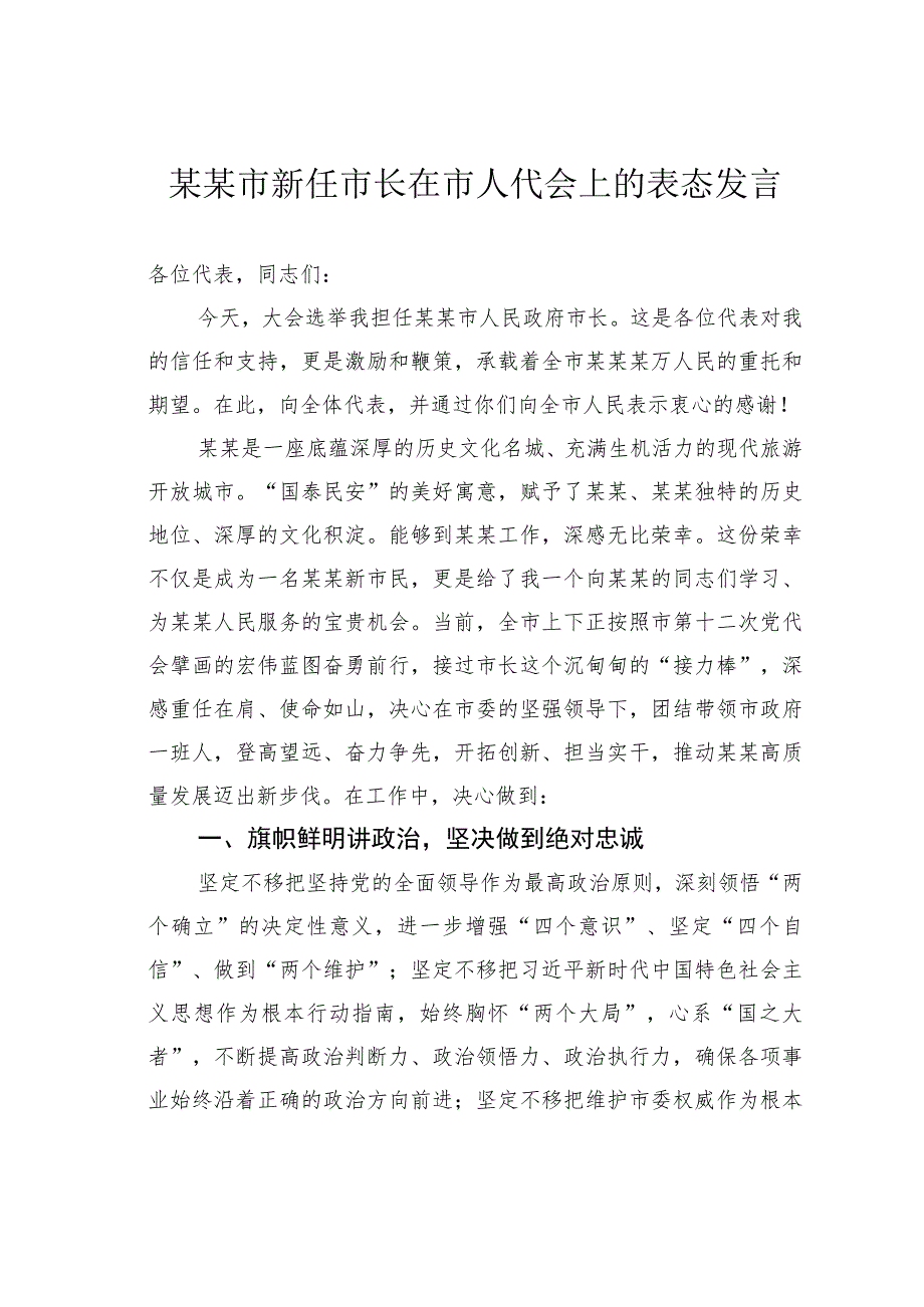 某某市新任市长在市人代会上的表态发言.docx_第1页