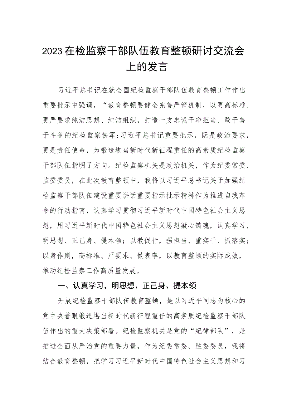 2023在检监察干部队伍教育整顿“牢记领袖嘱托 永葆铁军本色”研讨交流会上的发言3篇精选汇编.docx_第1页