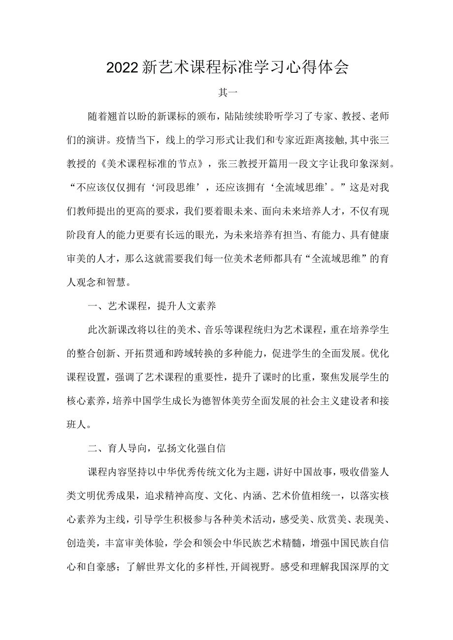 2022新艺术课程标准学习心得体会.docx_第1页